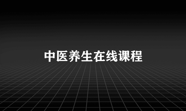 中医养生在线课程