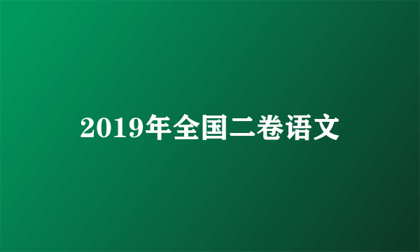 2019年全国二卷语文