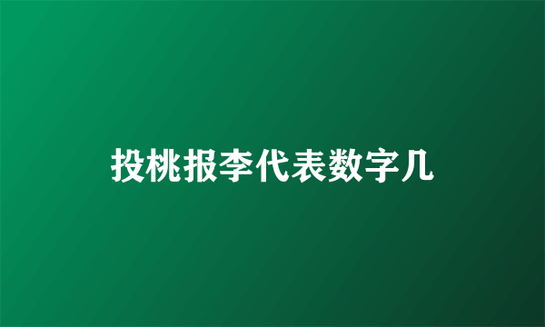 投桃报李代表数字几
