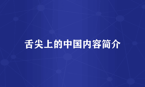 舌尖上的中国内容简介