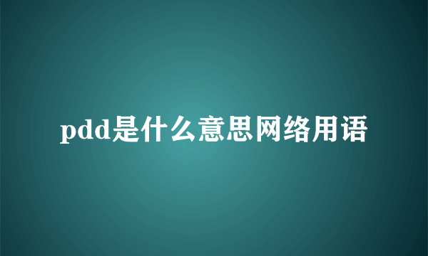 pdd是什么意思网络用语