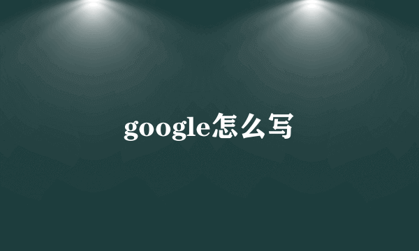 google怎么写
