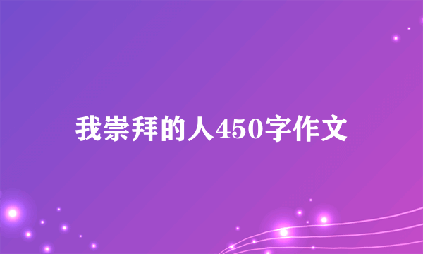 我崇拜的人450字作文