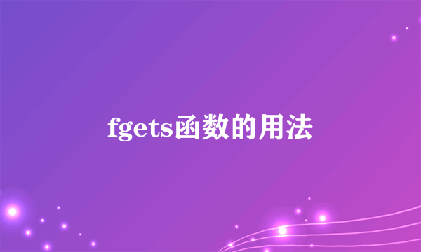 fgets函数的用法