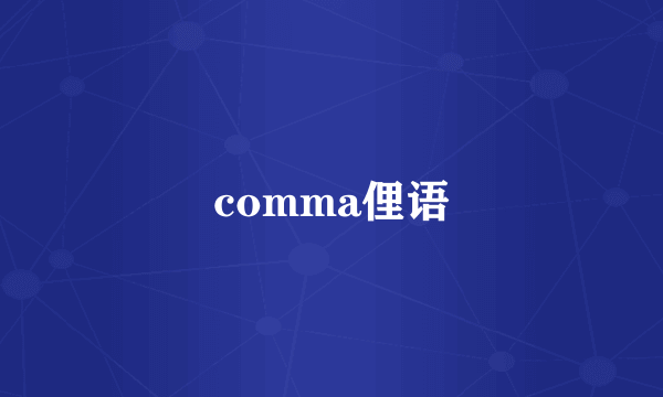 comma俚语