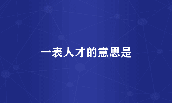 一表人才的意思是