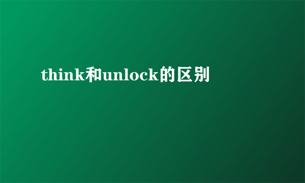 think和unlock的区别