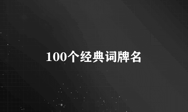 100个经典词牌名