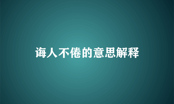 诲人不倦的意思解释