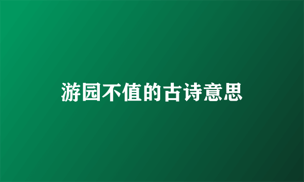 游园不值的古诗意思
