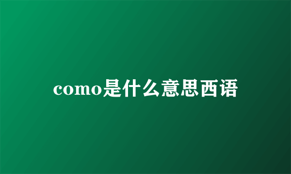 como是什么意思西语