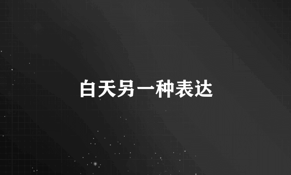 白天另一种表达