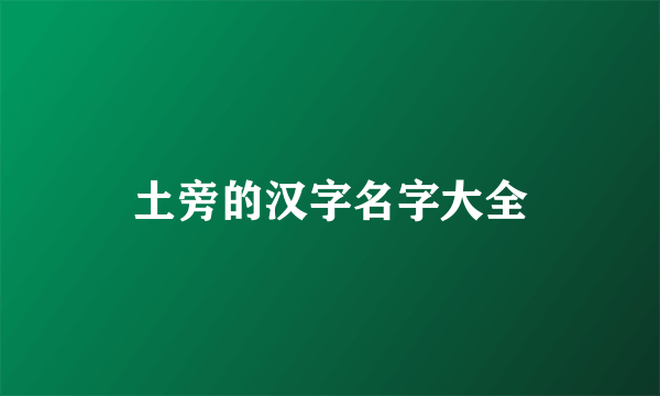 土旁的汉字名字大全