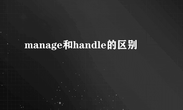 manage和handle的区别