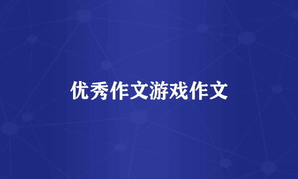 优秀作文游戏作文
