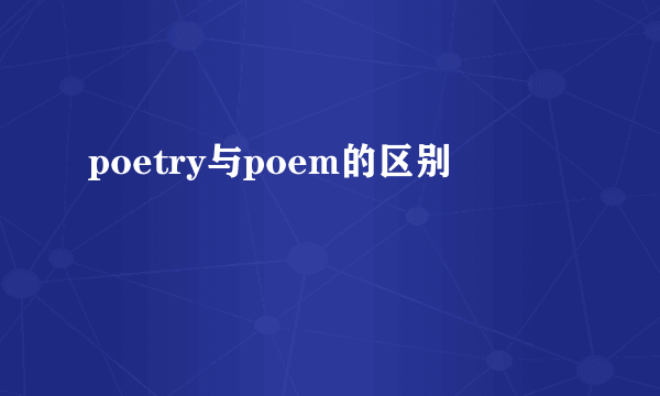 poetry与poem的区别