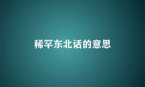 稀罕东北话的意思