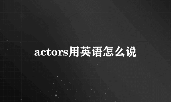 actors用英语怎么说