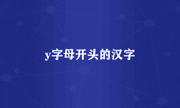 y字母开头的汉字