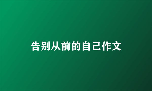 告别从前的自己作文