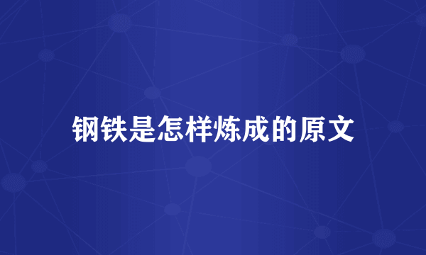 钢铁是怎样炼成的原文