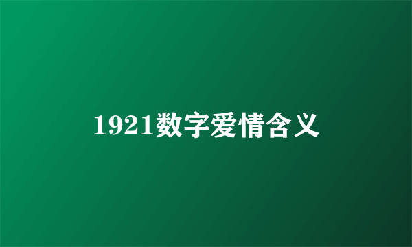 1921数字爱情含义