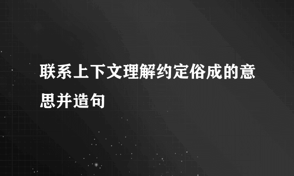 联系上下文理解约定俗成的意思并造句
