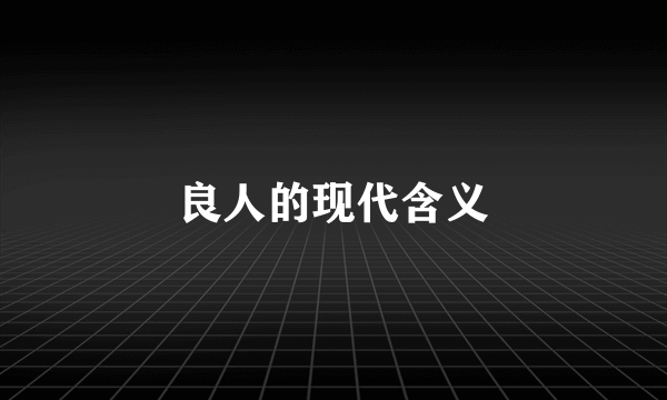 良人的现代含义