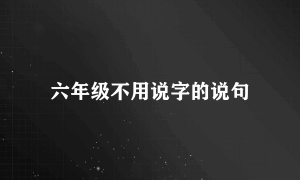 六年级不用说字的说句