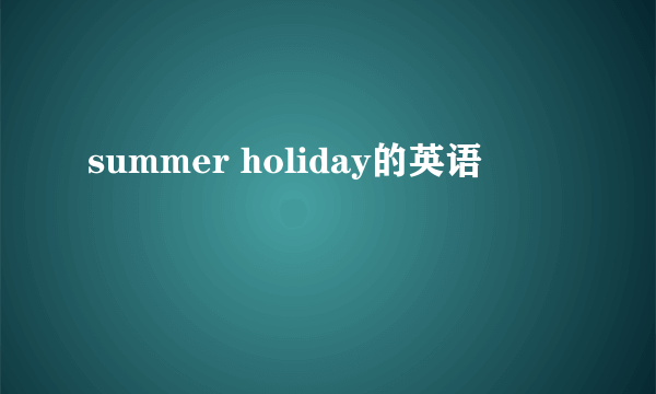 summer holiday的英语