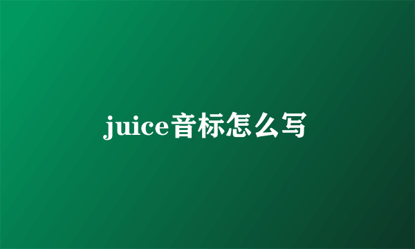 juice音标怎么写