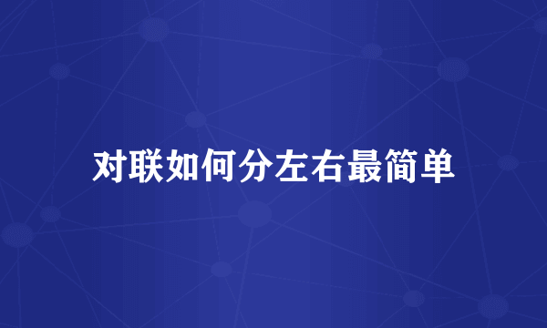 对联如何分左右最简单
