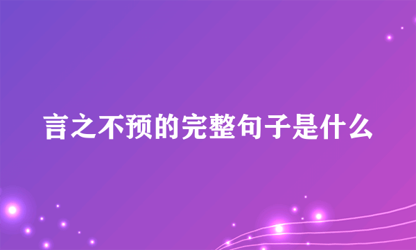 言之不预的完整句子是什么