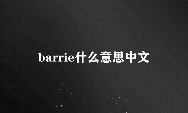 barrie什么意思中文