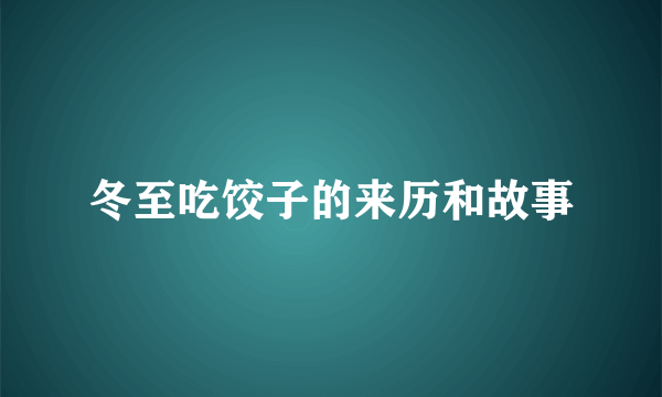 冬至吃饺子的来历和故事