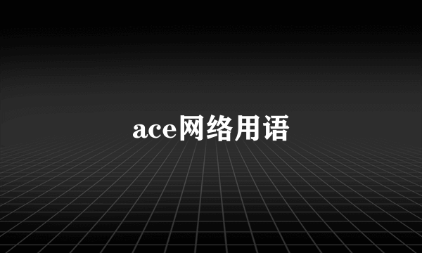 ace网络用语