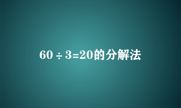 60÷3=20的分解法