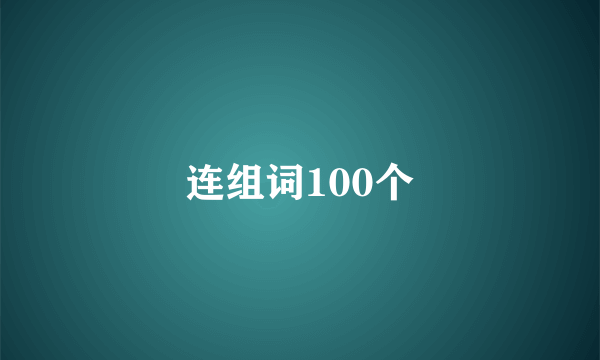 连组词100个