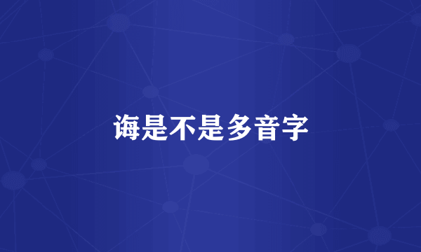 诲是不是多音字