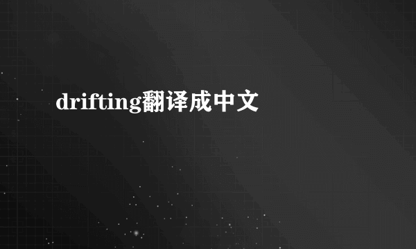 drifting翻译成中文
