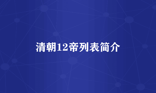 清朝12帝列表简介