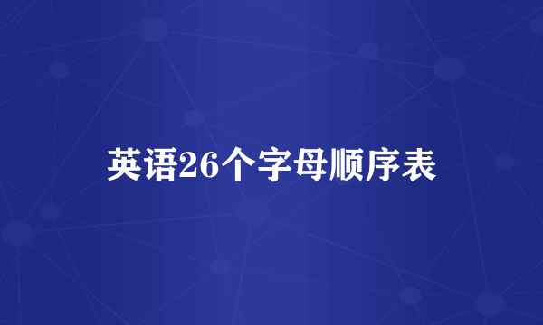 英语26个字母顺序表