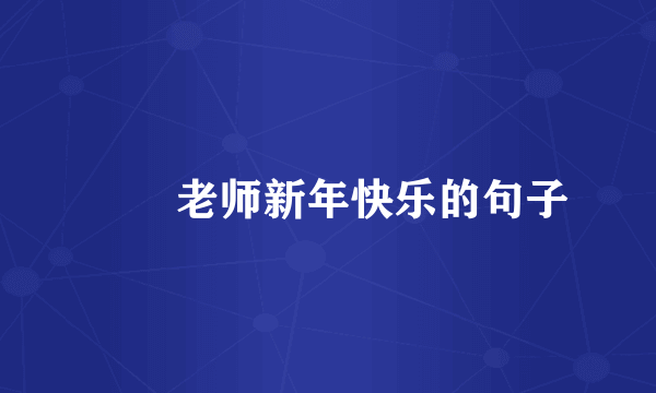 ㊗️老师新年快乐的句子
