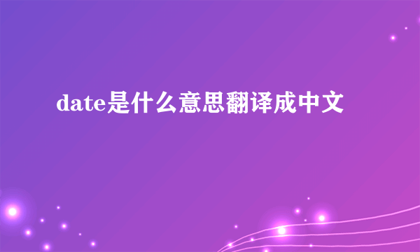 date是什么意思翻译成中文