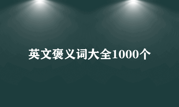 英文褒义词大全1000个