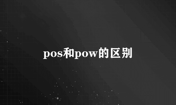 pos和pow的区别