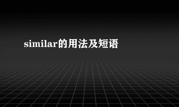 similar的用法及短语