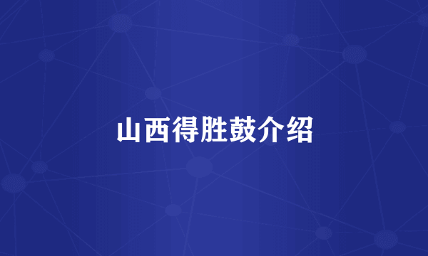 山西得胜鼓介绍