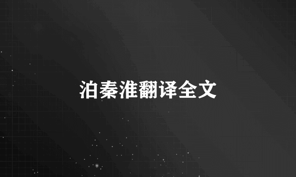 泊秦淮翻译全文