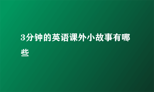 3分钟的英语课外小故事有哪些